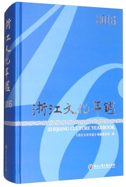 浙江文化年鉴（2016）