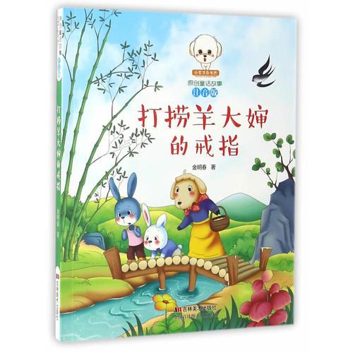 原創(chuàng)童話故事注音版--打撈羊大嬸的戒指