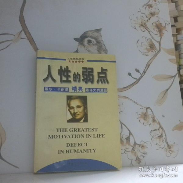 人性的弱點(diǎn):戴爾·卡耐基精典最偉大的激勵(lì)
