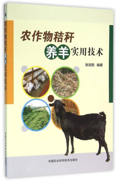 農(nóng)作物秸稈養(yǎng)羊?qū)嵱眉夹g(shù)