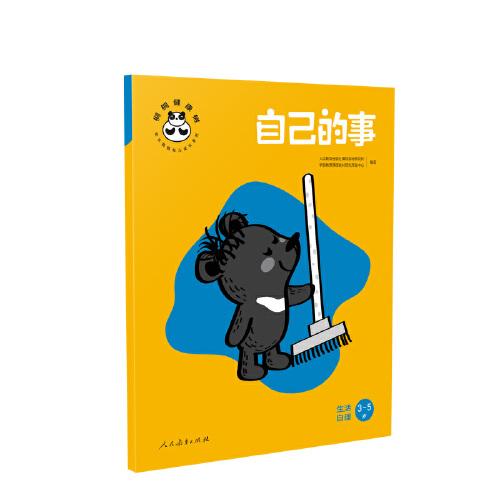 桐桐健康樹(shù) 自己的事 生活自理