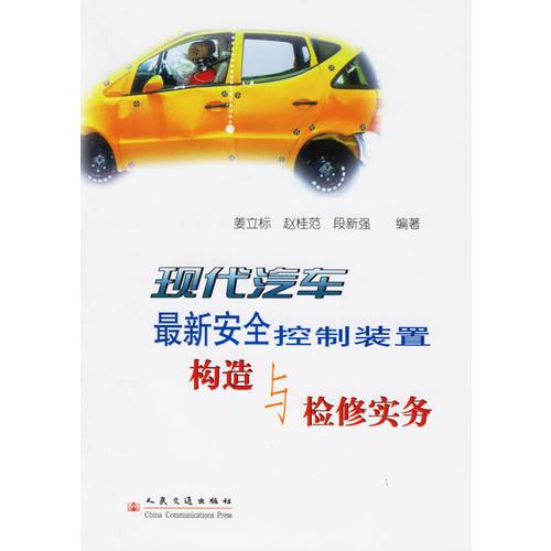 現(xiàn)代汽車最新安全控制裝置構(gòu)造與檢修實(shí)務(wù)