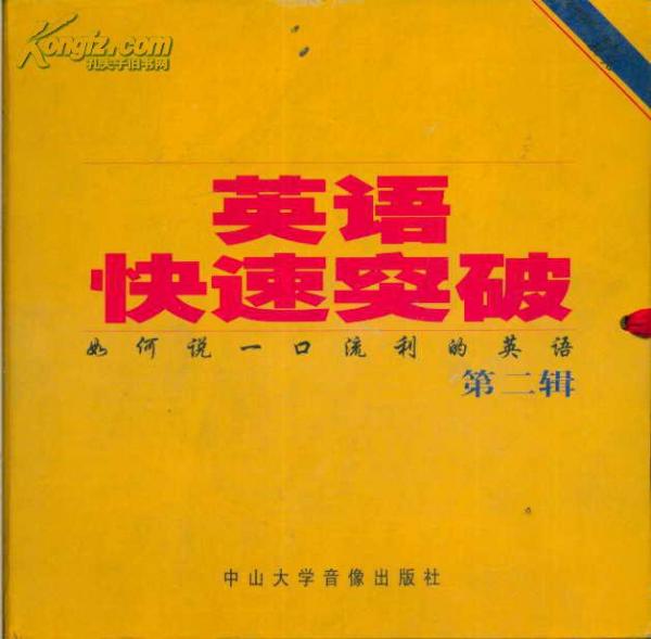 英語(yǔ)快速突破第二輯 帶兩盤磁帶