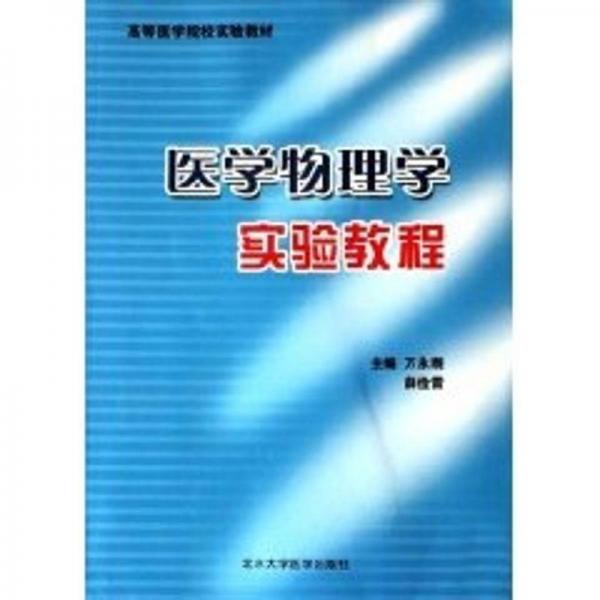 醫(yī)學(xué)物理學(xué)實(shí)驗(yàn)教程