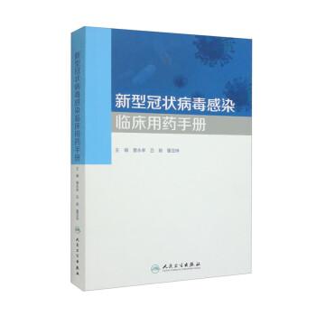 新型冠狀病毒感染臨床用藥手冊