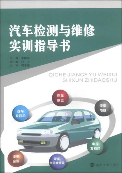 汽車檢測與維修實訓指導書