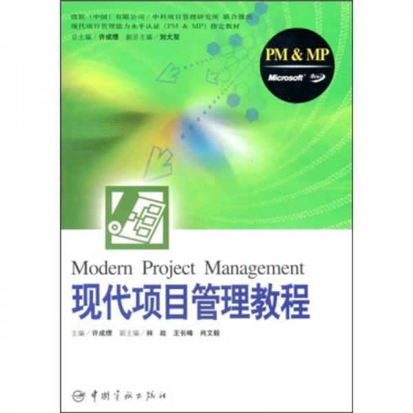 现代项目管理能力水平认证（PM&MP）指定教材：现代项目管理教程