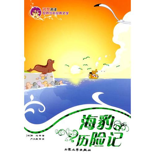 海豹?dú)v險(xiǎn)記——名家名譯世界少年經(jīng)典文學(xué)