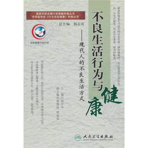 行為決定健康系列叢書·不良生活行為與健康
