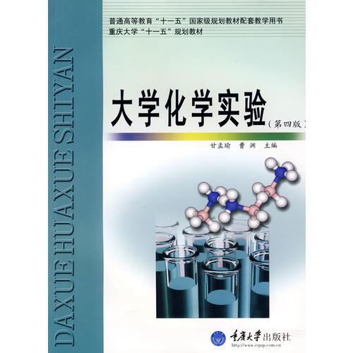 大學(xué)化學(xué)實驗