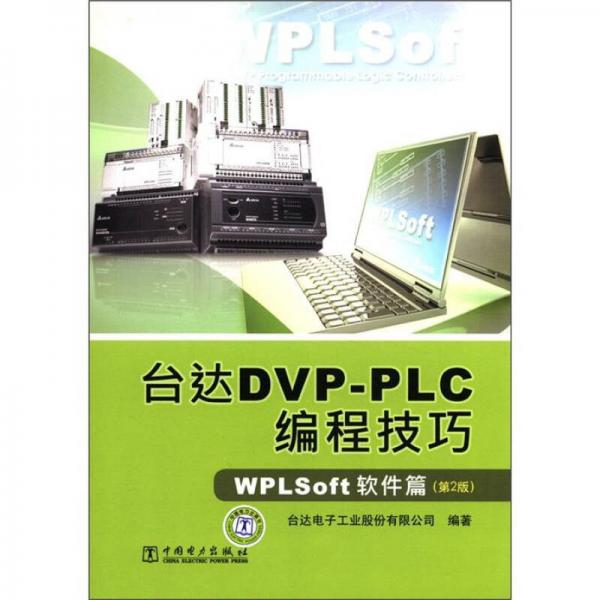 臺(tái)達(dá)DVP-PLC編程技巧：WPLSoft軟件篇（第2版）