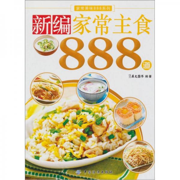 新编家常主食888道