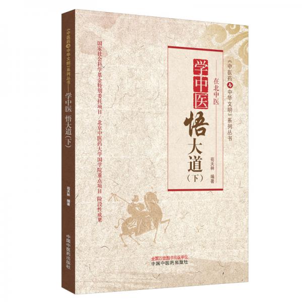 學(xué)中醫(yī)　悟大道（下）·中醫(yī)藥與中華文明系列叢書