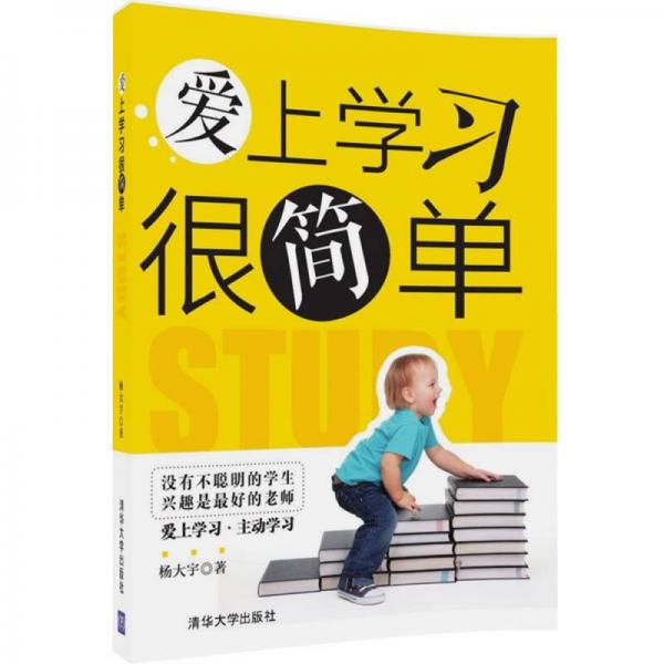 愛上學習很簡單