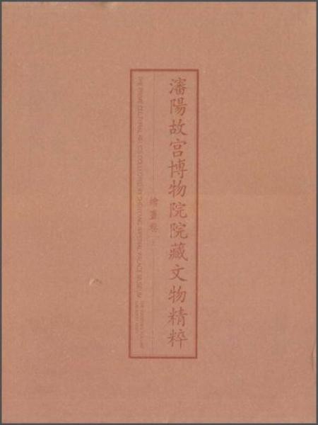 沈阳故宫博物院院藏文物精粹-绘画卷（上）