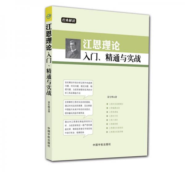 江恩理论入门、精通与实战