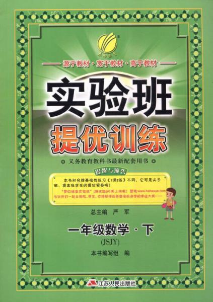 实验班提优训练 数学 一年级 下 苏教版