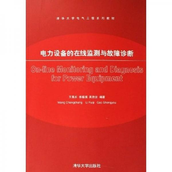 電力設(shè)備的在線監(jiān)測與故障診斷