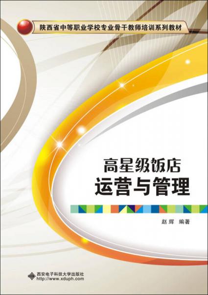 高星级饭店运营与管理/陕西省中等职业学校专业骨干教师培训系列教材