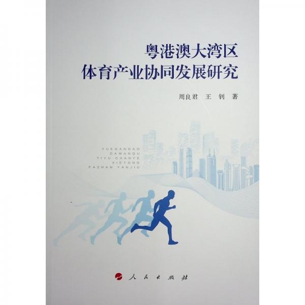 粵港澳大灣區(qū)體育產(chǎn)業(yè)協(xié)同發(fā)展研究