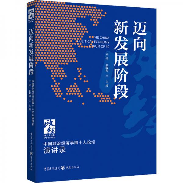 迈向新发展阶段：中国政治经济学40人论