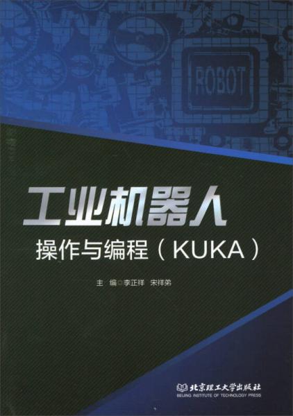 工业机器人操作与编程（KUKA）