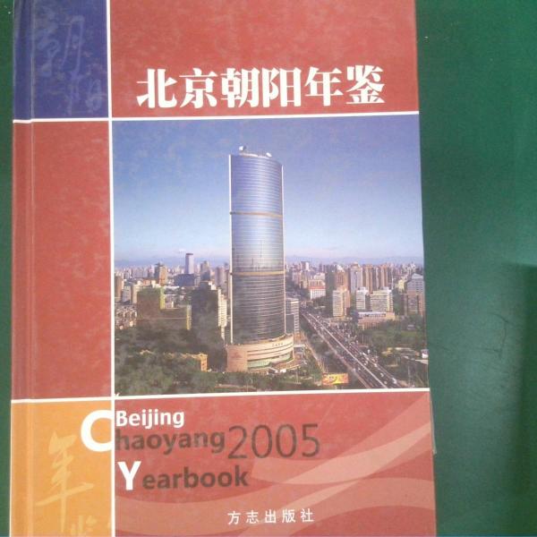 北京朝阳年鉴.2005