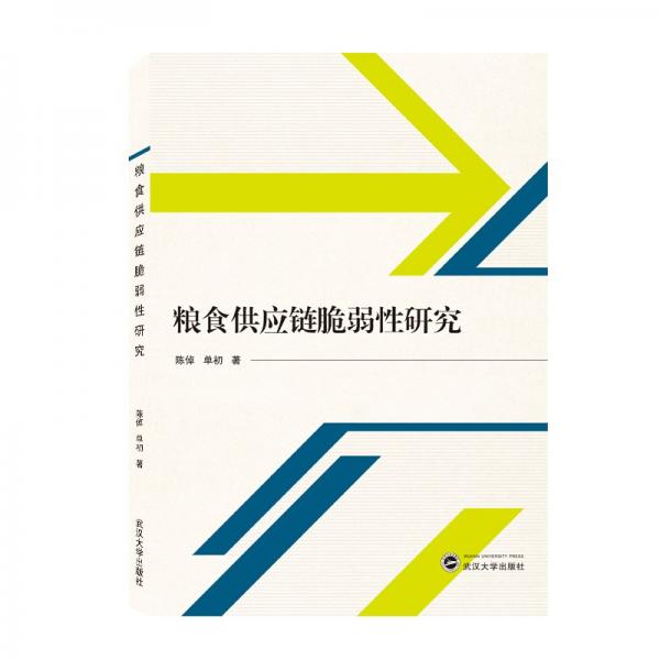 糧食供應(yīng)鏈脆弱性研究