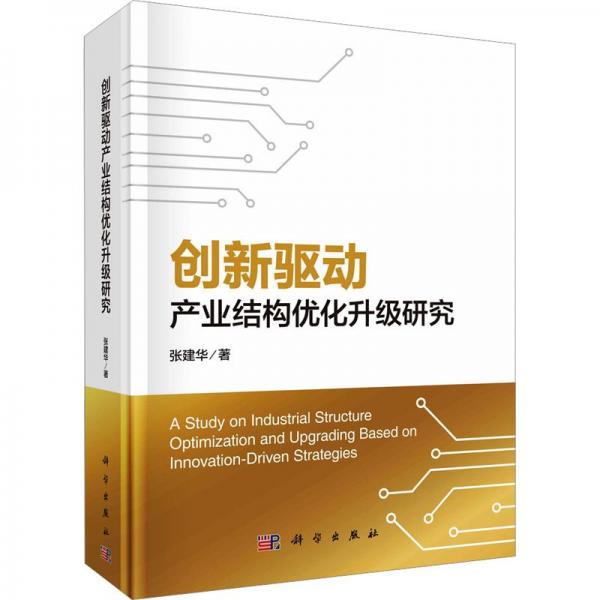 創(chuàng)新驅(qū)動(dòng)產(chǎn)業(yè)結(jié)構(gòu)優(yōu)化升級(jí)研究
