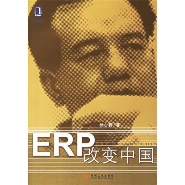 ERP改變中國(guó)