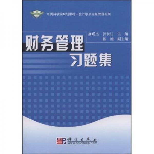 中国科学院规划教材·会计学及财务管理系列：财务管理习题集