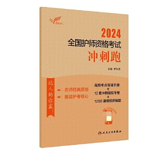 考试达人：2024全国护师资格考试 冲刺跑（配增值）