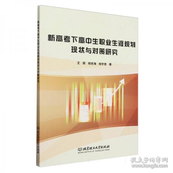 新高考下高中生職業(yè)生涯規(guī)劃現(xiàn)狀與對策研究