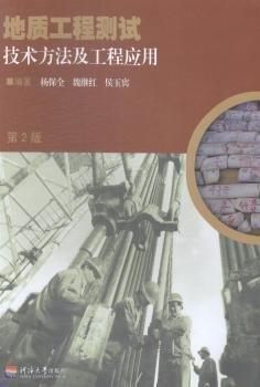 地質(zhì)工程測試技術(shù)方法及工程應(yīng)用