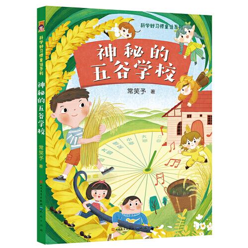 神秘的五谷學(xué)校（冰心獎得主常笑予全新美繪橋梁書，科學(xué)好童話系列，講述與農(nóng)耕、五谷相關(guān)的歷史、文化、生物等知識，培養(yǎng)并養(yǎng)成孩子健康節(jié)約的良好飲食習(xí)慣，特設(shè)成語和詩詞單元，提升孩子語文素養(yǎng)）