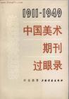 中國(guó)美術(shù)期刊過(guò)眼錄