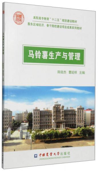 马铃薯生产与管理/高职高专教育“十二五”规划建设教材