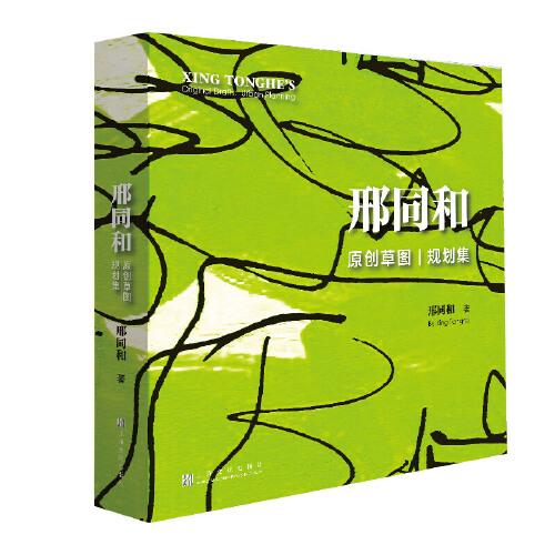 邢同和原創(chuàng)草圖·規(guī)劃集