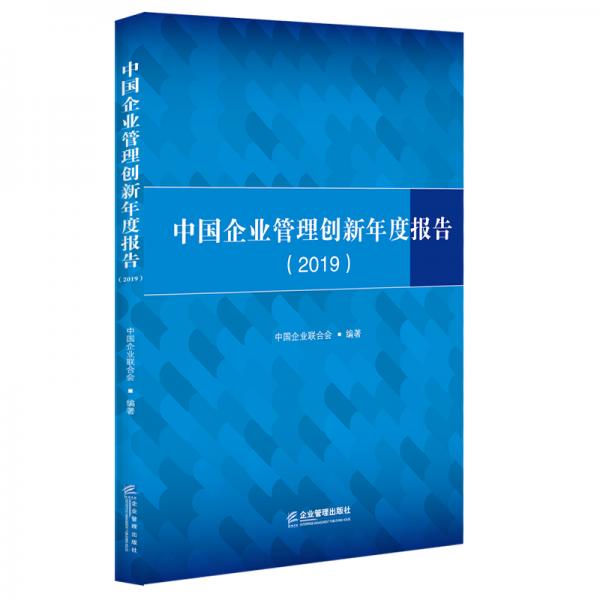 中国企业管理创新年度报告（2019）
