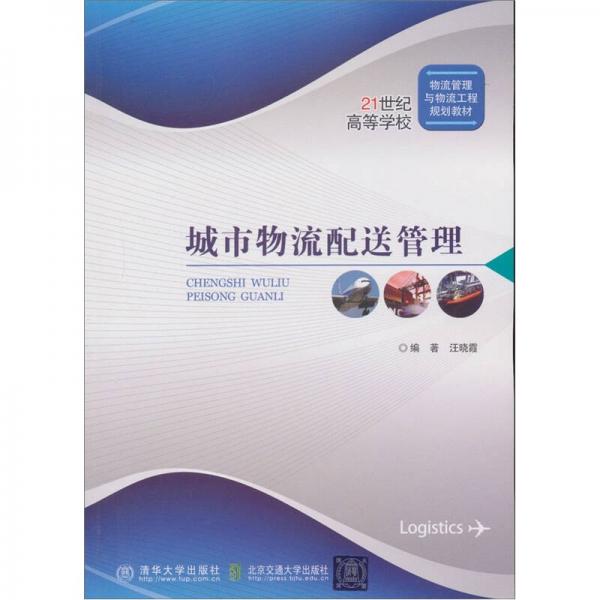 城市物流配送管理/21世纪高等学校物流管理与物流工程规划教材