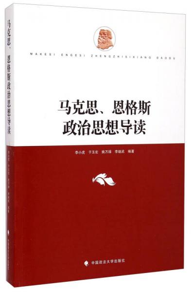 馬克思、恩格斯政治思想導讀