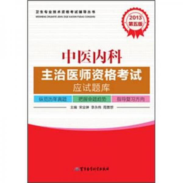 2013中醫(yī)內(nèi)科主治醫(yī)師資格考試應(yīng)試題庫
