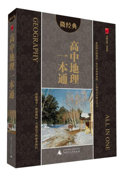 高中地理一本通