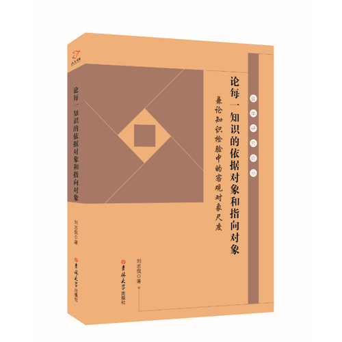 論每一知識的依據(jù)對象和指向?qū)ο? onerror=