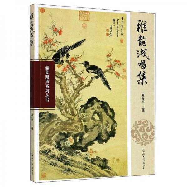 雅韻淺唱集/雛鳳新聲系列叢書