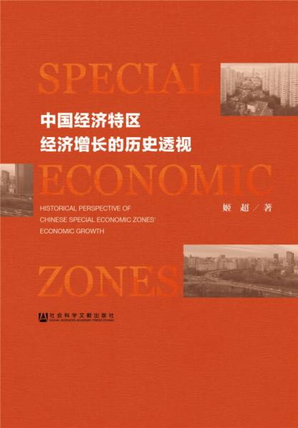 中國經(jīng)濟(jì)特區(qū)經(jīng)濟(jì)增長的歷史透視