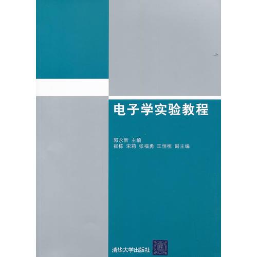 電子學實驗教程