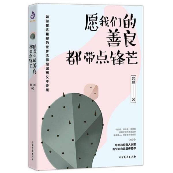 愿我們的善良，都帶點鋒芒
