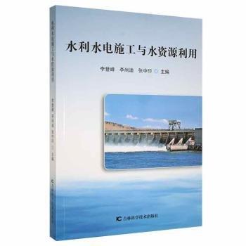 水利水電施工與水資源利用 建筑設(shè)備 李登峰，李尚迪，張中印主編 新華正版