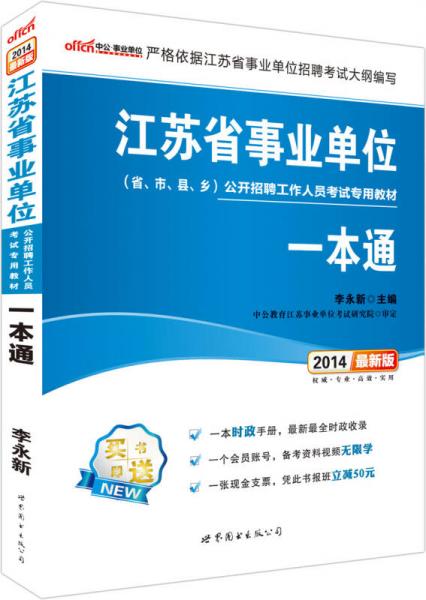 中公版2014江苏省事业单位公开招聘工作人员考试专用教材一本通（新版）